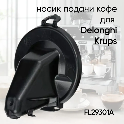 Носик (диспенсер) подачи кофе для капсульной кофеварки Delonghi, Krups Nespresso MS-623323, FL29301A