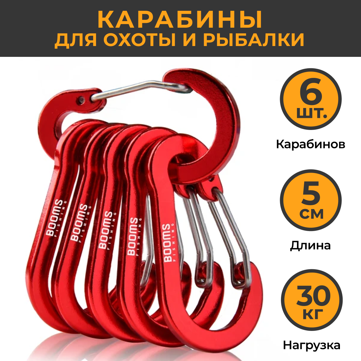 фото Профессиональный Карабин для охоты и рыбалки (5 см), 6 штук, красный / Рыболовный стальной крепёж для инструментов и ножниц / крепление Booms Fishing