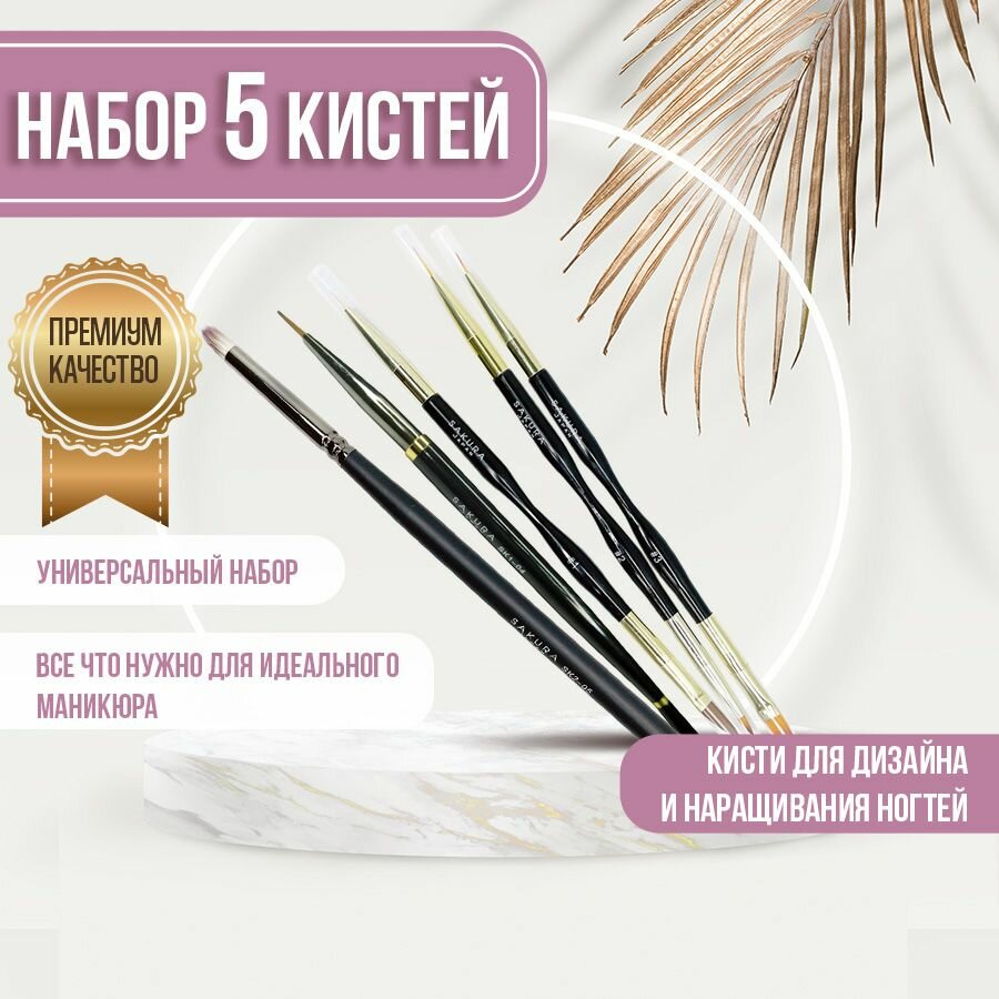 Набор кистей Sakura Gel для маникюра и дизайна ногтей, 5 штук