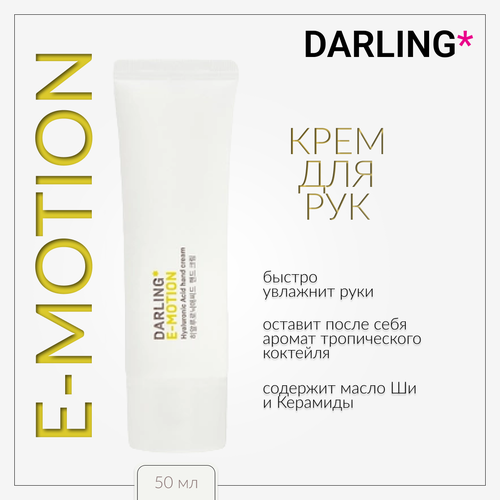 DARLING* e-motion, Крем для рук, 50 мл