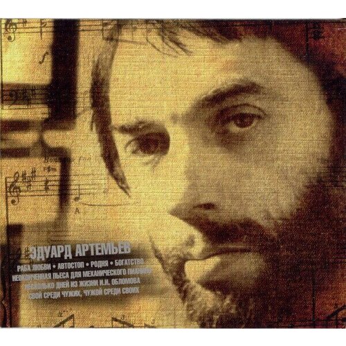 Эдуард Артемьев-Музыка Из Кинофильмов (Digipak) < Bomba CD Rus (Компакт-диск 2шт)