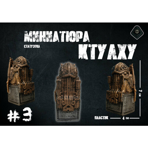 Миниатюрная фигурка Ктулху 7 см, медный цвет