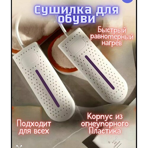 Сушилка для обуви