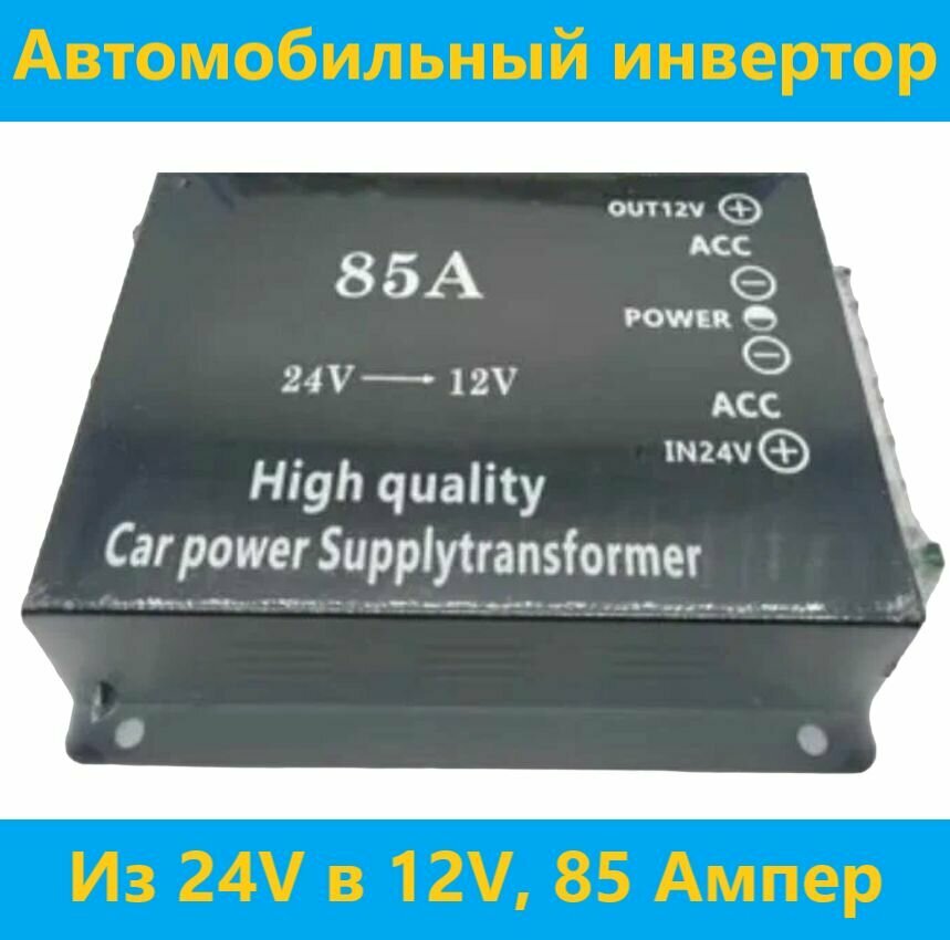 Преобразователь напряжения, 24V в 12V, 85 ампер (АРТ: 02.-6366)