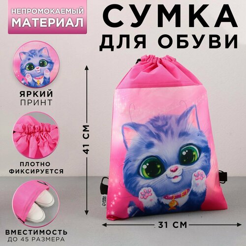 Сумка для обуви Милый котёнок, нетканное полотно, размер 41х31 см printio сумка милый котёнок