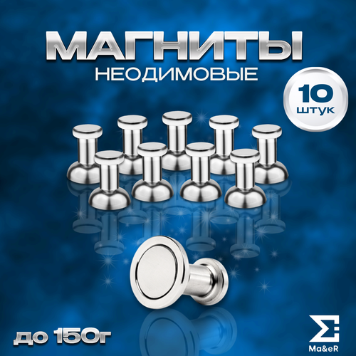 Набор неодимовых магнитов 10шт. на холодильник
