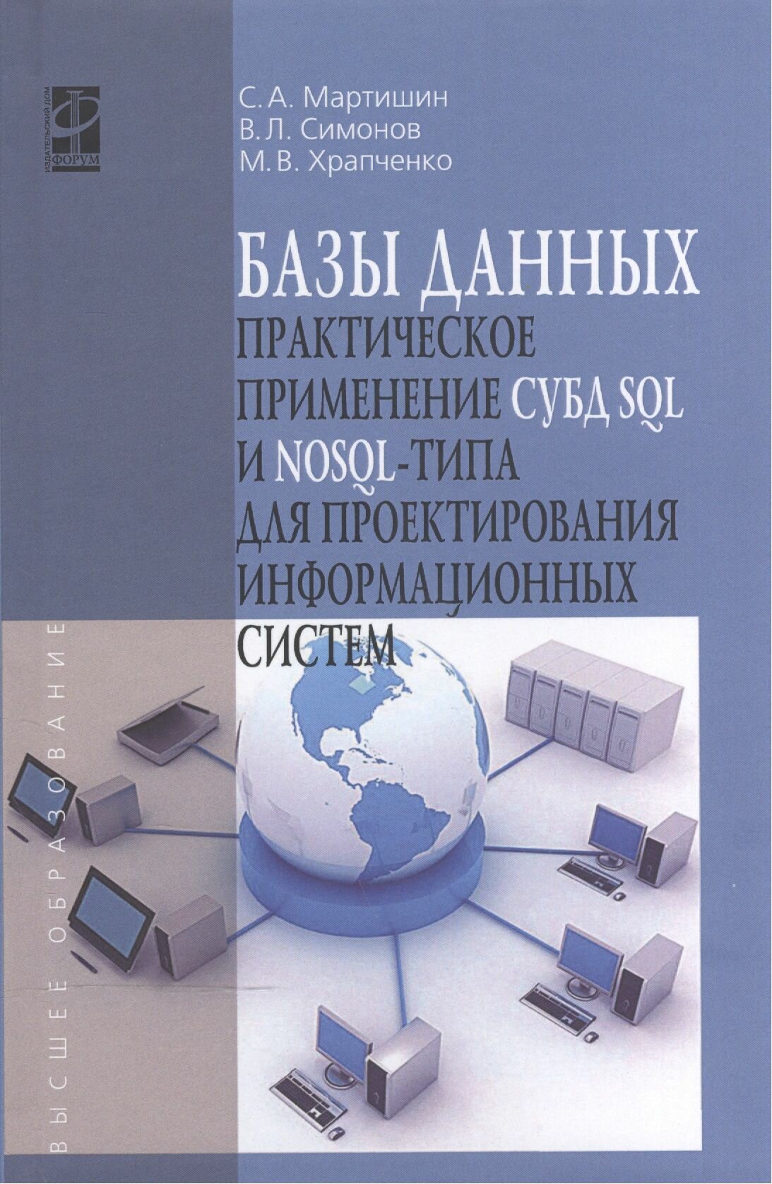Базы данных. Практическое применение СУБД SQL и NoSQL-типа для проектирования информационных систем. Учебное пособие
