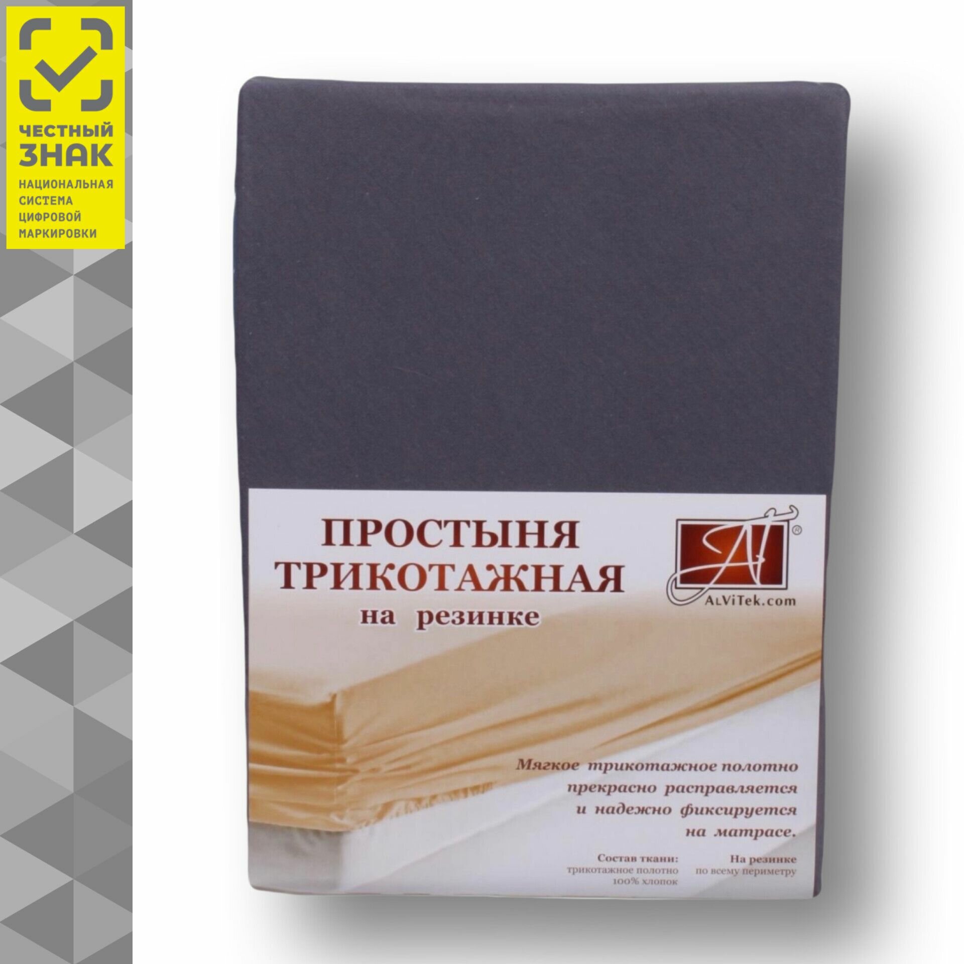 Простыня на резинке Альвитек, 090х200x20, ткань 100% хлопок Трикотаж, цвет Графит, арт. ПТР-ГРА-090