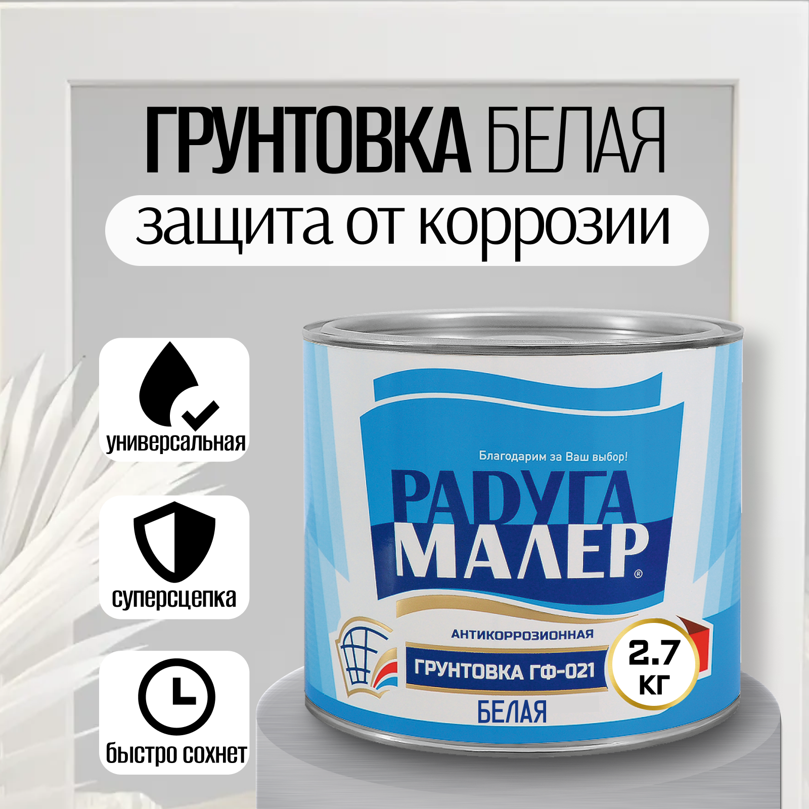 фото Грунт ГФ-021 белый 2,7кг