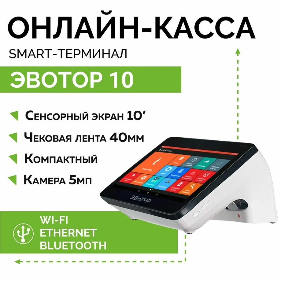Онлайн-касса Эвотор 10 смарт-терминал (Без ФН)