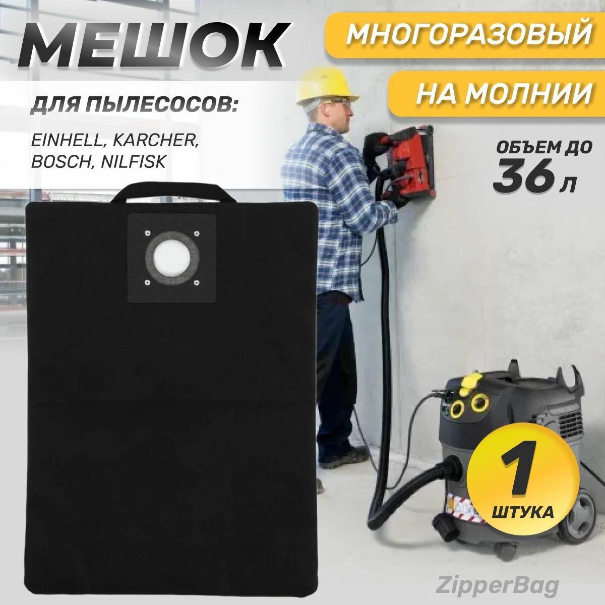 Многоразовый мешок для пылесоса BOSCH, KARCHER, EINHELL