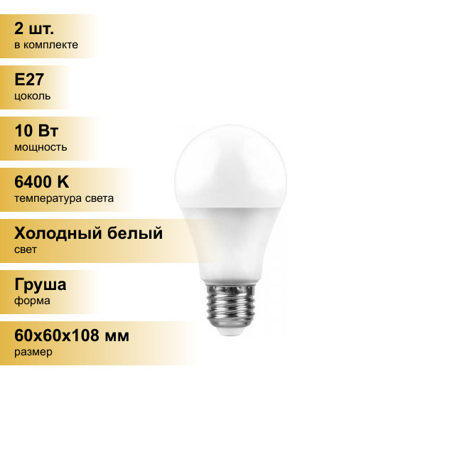 (2 шт.) Светодиодная лампочка Feron ЛОН A60 E27 10W(800lm) 6400K 6K матовая 108x60, LB-92 25459 Холодный белый. Цоколь E27