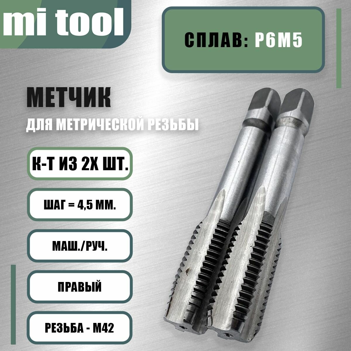 Метчик м/р М 42х4,5 к-т
