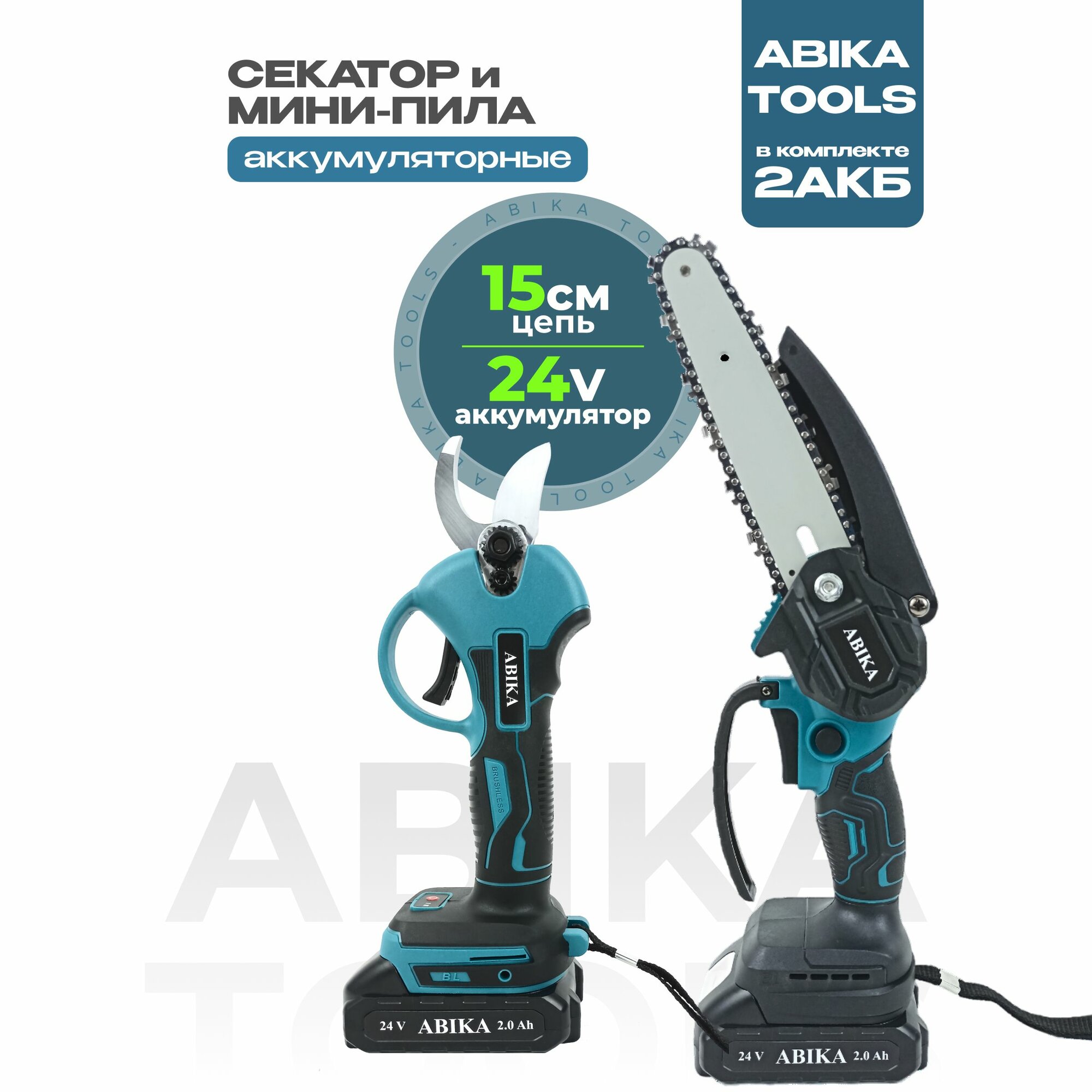 Набор аккумуляторный секатор и цепная мини пила сучкорез