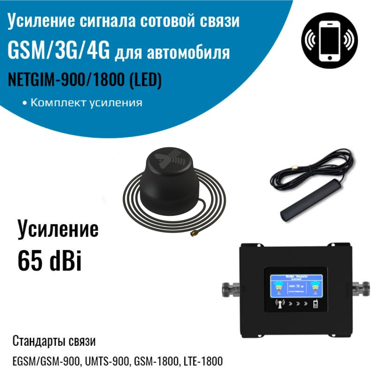 Усилитель сигнала сотовой связи интернета GSM/3G/4G – Комплект с репитером 900/1800МГц для автомобиля