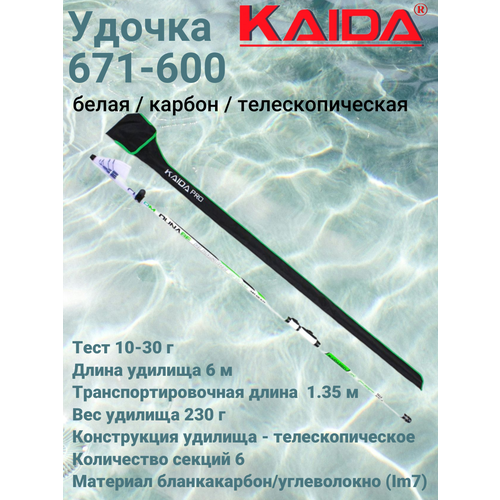 Удочка №671 6,0м KAIDAPRO белая / карбон / телескопическая