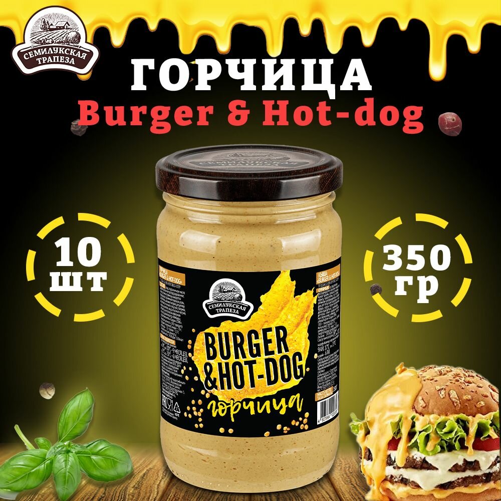 Горчица Burger & Hot-dog, горчичный соус в банке, 10 шт по 350 г