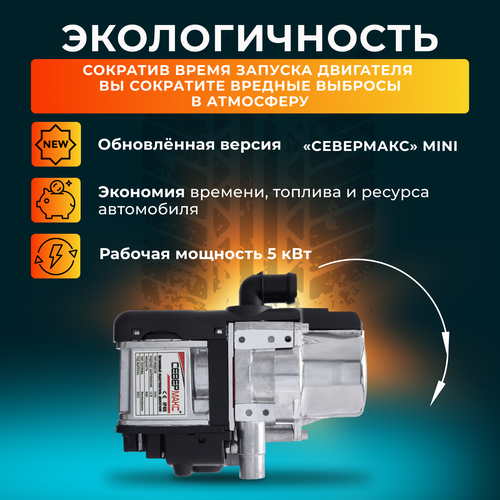 Автономный подогреватель предпусковой двигателя севермакс MINI 5000 12V бензин/дизель, с пультом ДУ