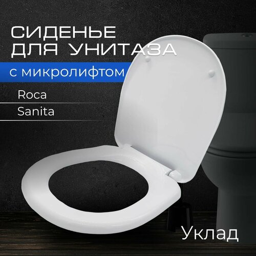 Сиденье для унитаза Roca Sanita Уклад Крепление 160 мм Длинна 390 мм Ширина 360 мм 2500₽