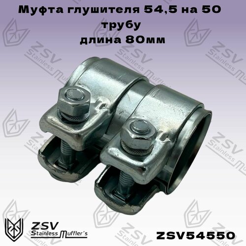 Муфта глушителя 545 на 50 трубу длина 80мм 810₽