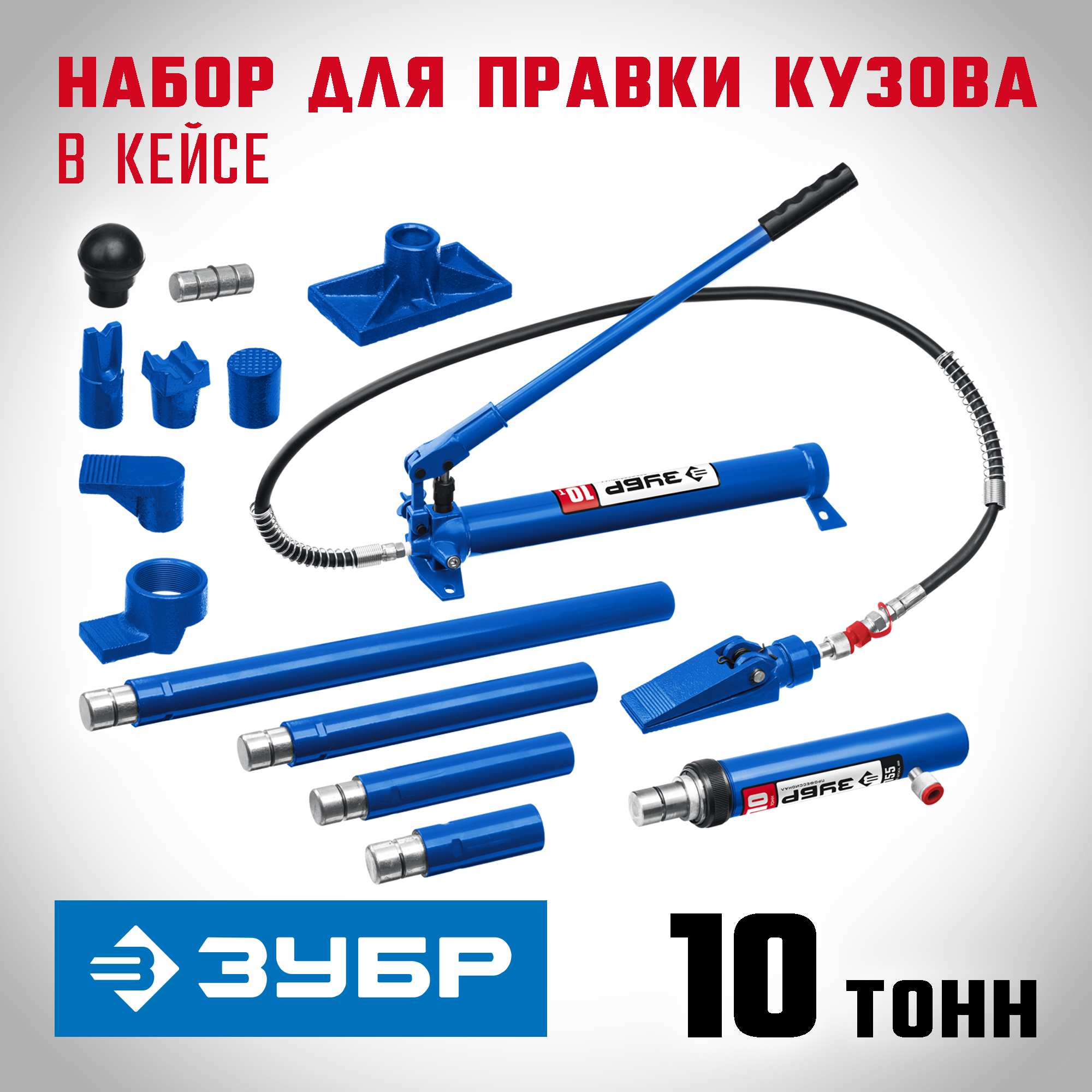 ЗУБР 10 т, гидравлический набор для правки кузова в пластиковом кейсе, Профессионал (43035-10) - фото №8