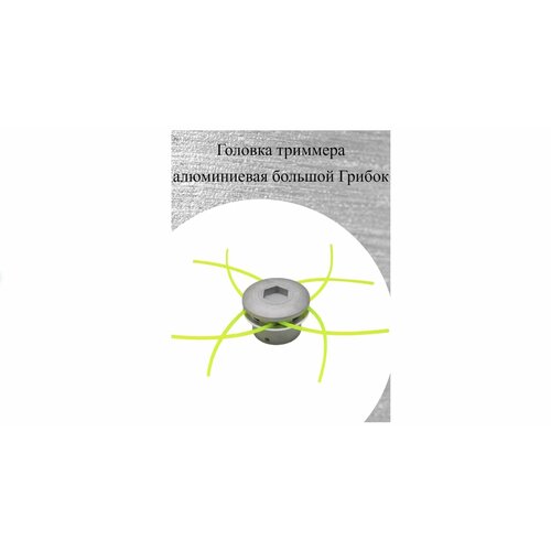 Алюминиевая головка для триммера TEHNOTEK