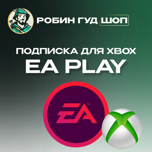 Эксклюзивный доступ к играм EA Play на Xbox - подписка на 1 месяц 711₽