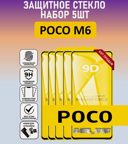 Изображение товара Комплект 5 в 1: Защитное полноэкранное стекло для POCO M6 ( 5 шт ) поко М6 Full Glue