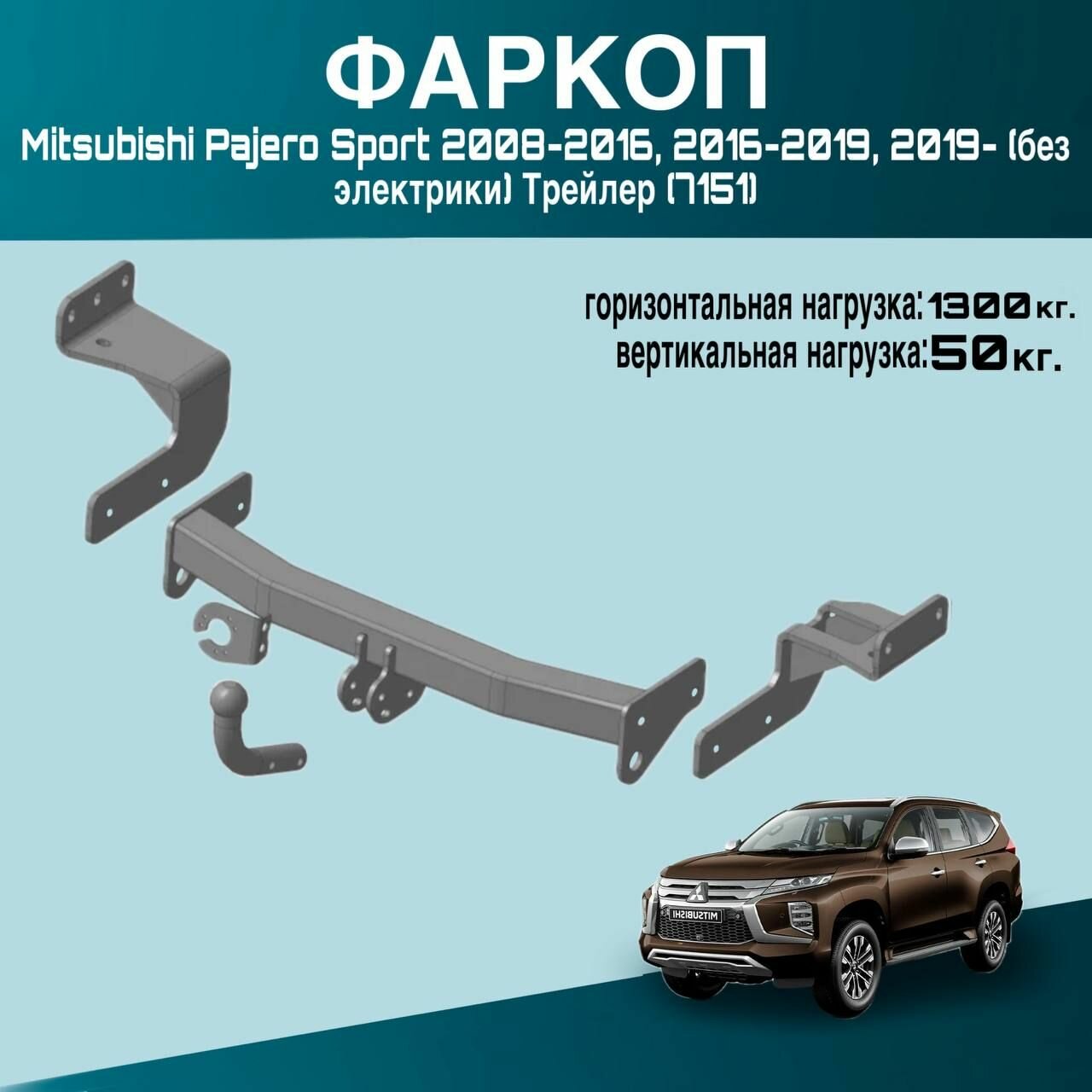 TREILER 7151 Фаркоп Mitsubishi Pajero Sport 2008-2016, 2016-2021 твердое крепение шара