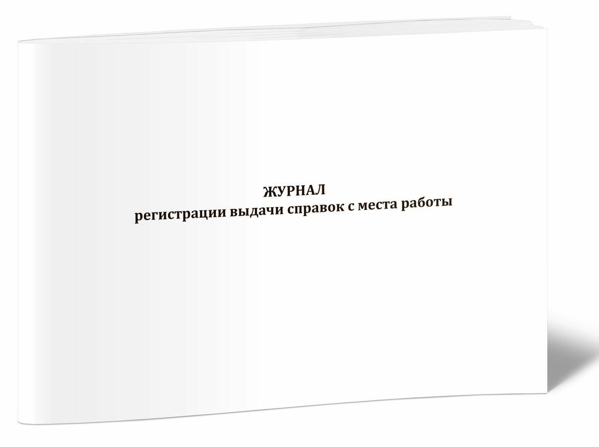 Журнал регистрации выдачи справок с места работы