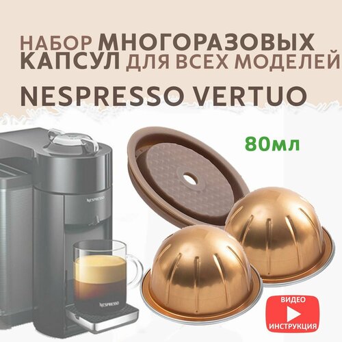 Капсулы Nespresso Vertuo многоразовые комплект для кофемашины Неспрессо Вертуо