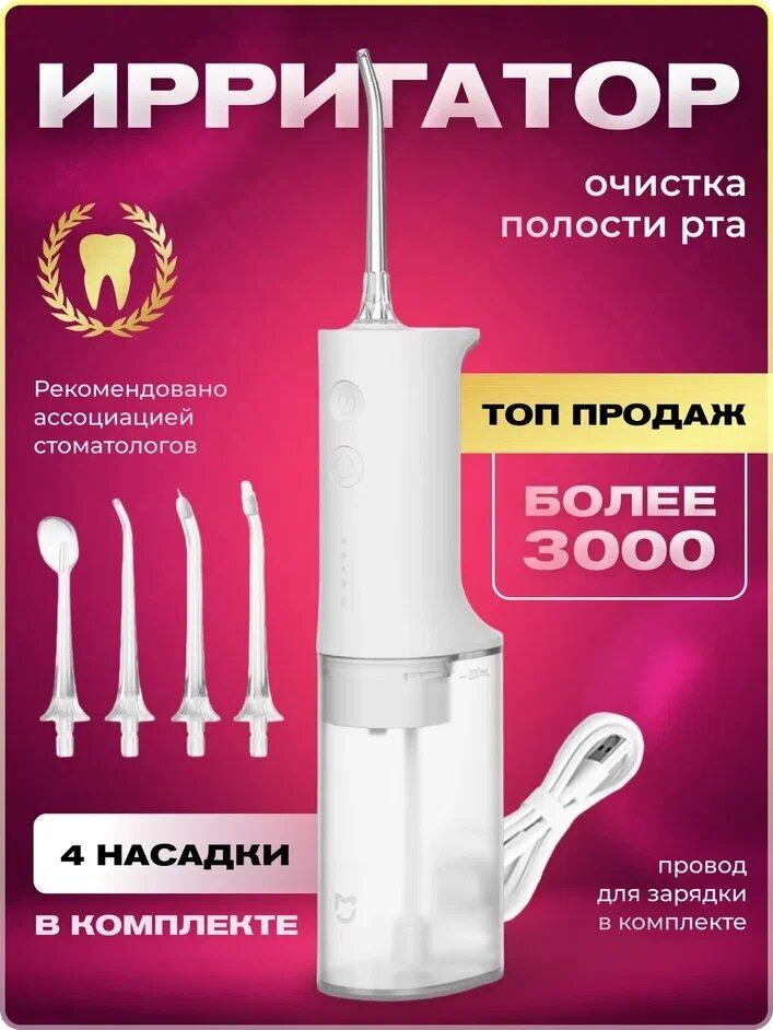 Ирригатор Xiaomi Mijia Electric Flusher белый