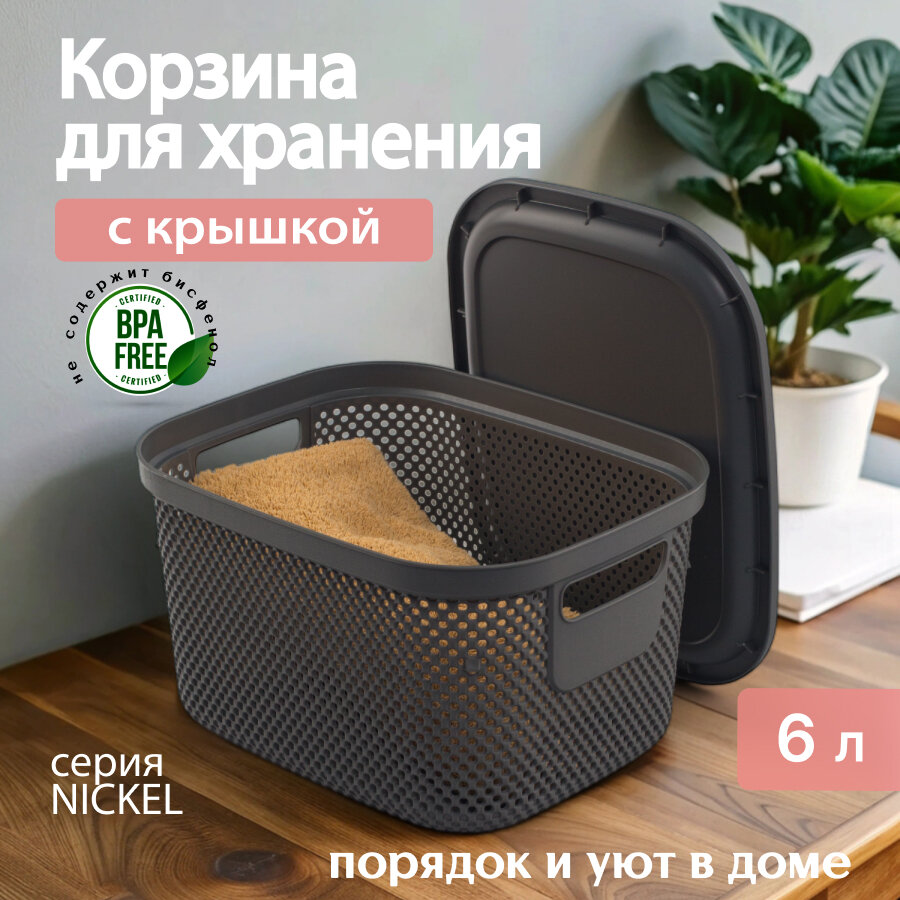 Коробка/корзинка для хранения Hobby Life NICKEL 6л 21.7×26.7×15.2см пластик тёмно-серая