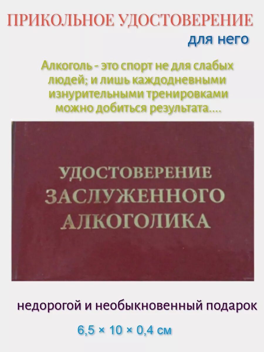 Удостоверение Филькина Грамота "Заслуженного алкоголика", горизонтальная, твердая обложка, 10х6,5см