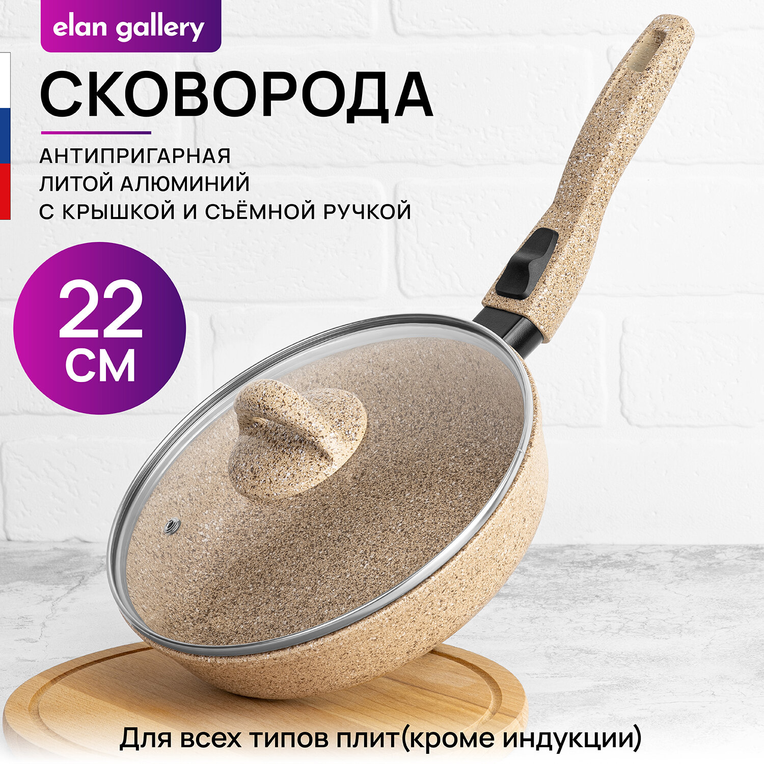 Сковорода глубокая 22 см Elan Gallery гармония вкуса Медовый гранит с крышкой D22, со съёмной ручкой