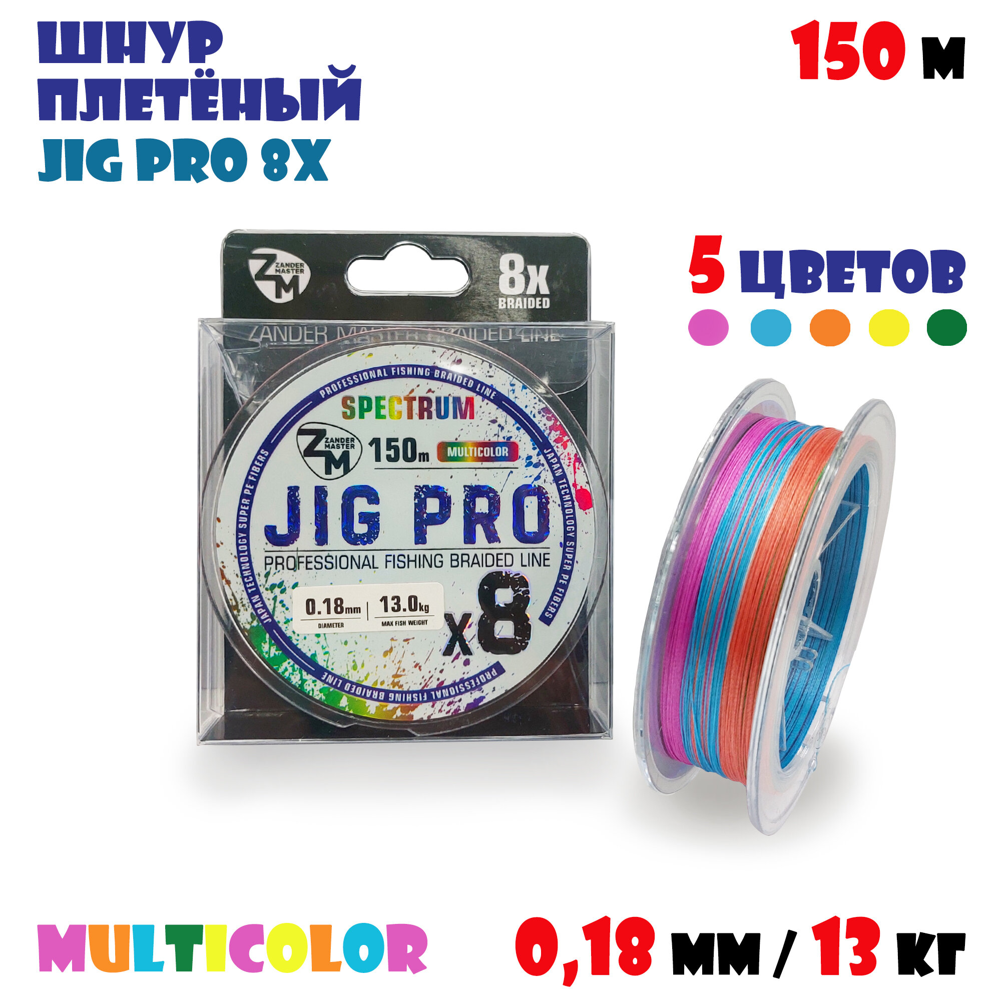 Шнур плетеный (плетенка) для рыбалки ZanderMaster JIG PRO 8X (150м) 0,18 мм/13,0 кг #Multicolor