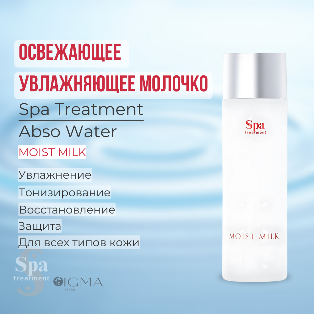 Молочко с ионизированной водой для глубокого увлажнения и смягчения кожи Spa Treatment Abso Water Moist Milk
