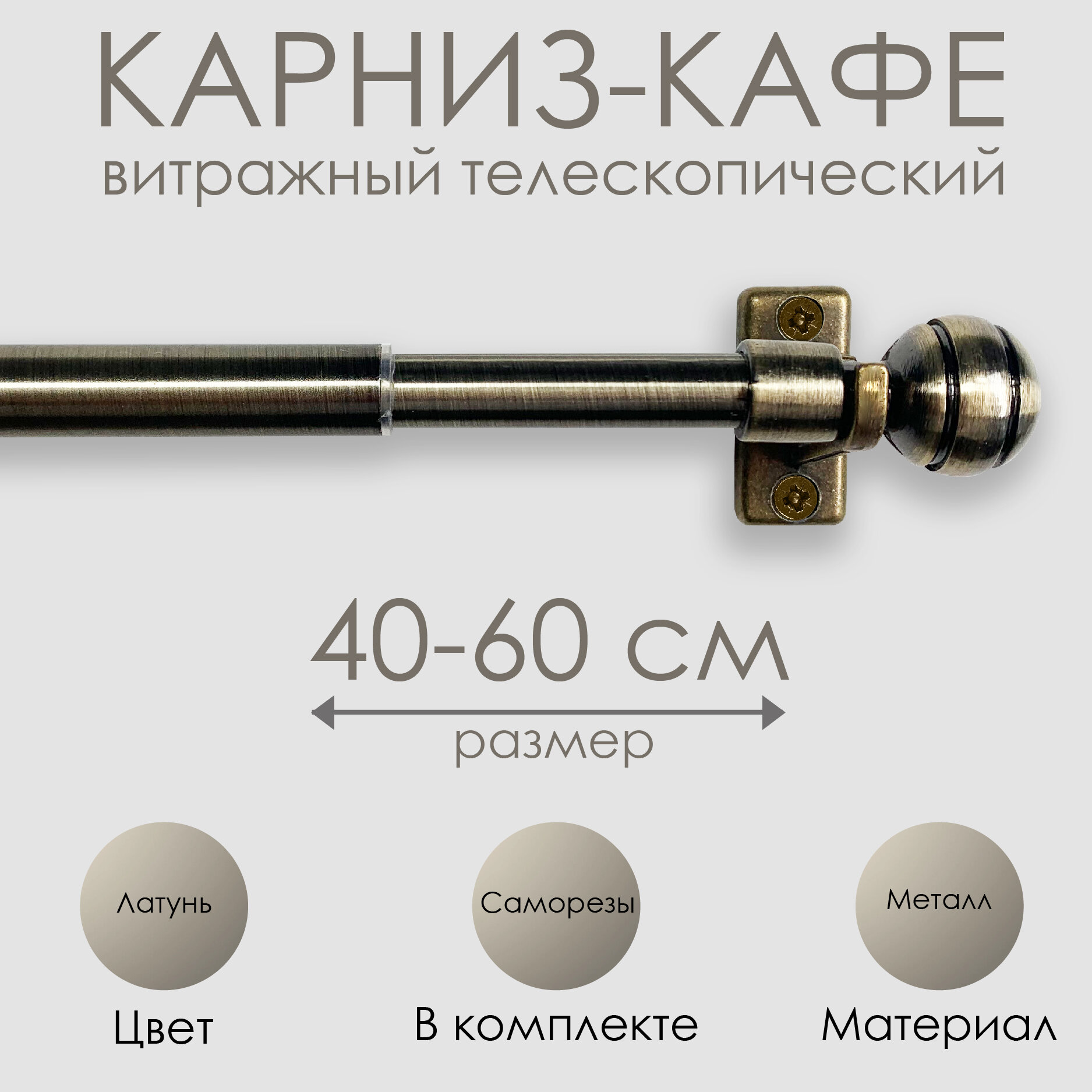 Карниз кафе, "Эскар", витражный телескопический "Сфера", металл, 40-60 см, латунь