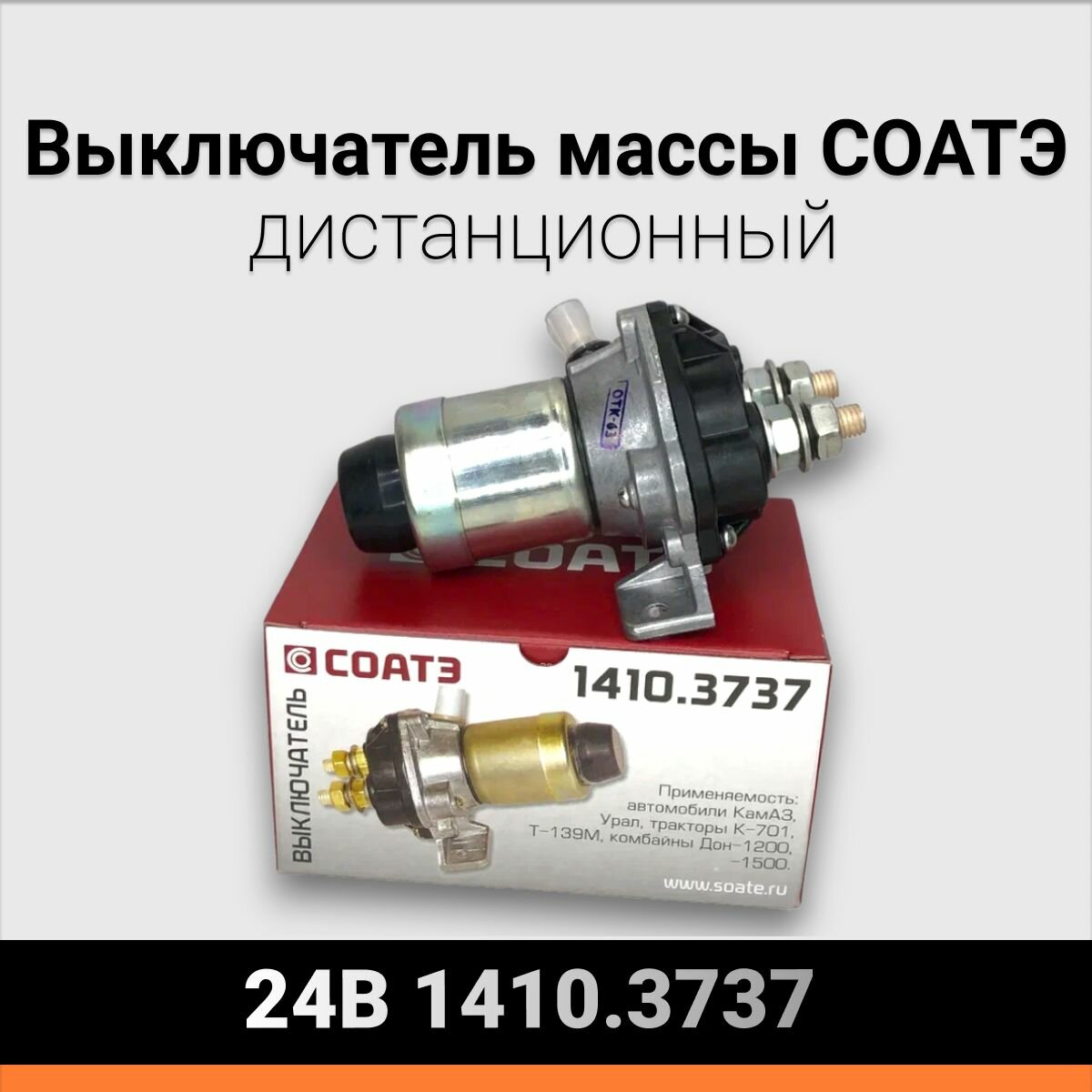 Выключатель массы дистанционный 24В 1410.3737 СОАТЭ чёрный/серебристый