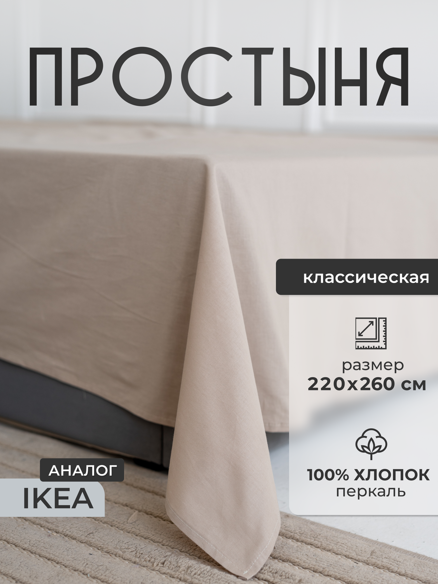 Простыня икеа аналог стандартная 220х260 см