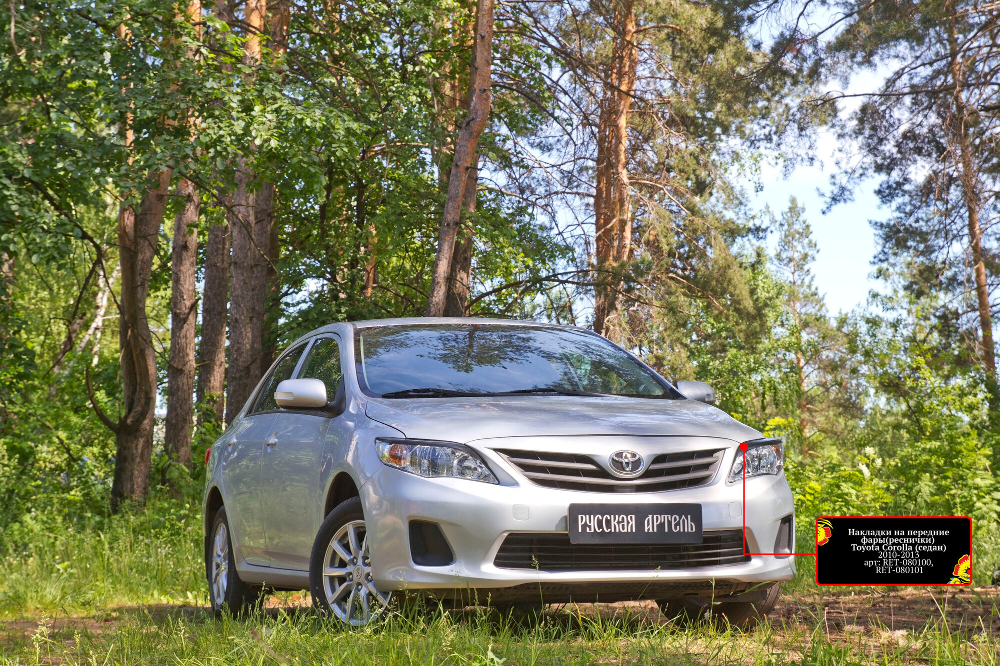 Реснички на фары для Тойота Королла 150 рестайлинг 2010-2013 год выпуска (Toyota Corolla 150 рестайлинг) Русская Артель RET-080100