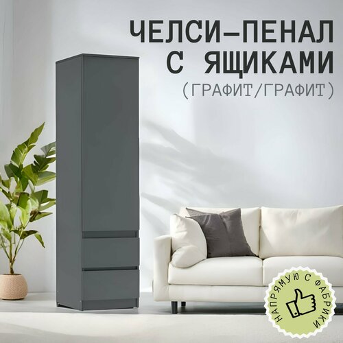 Шкаф Пенал Челси для одежды с 2 ящиками, 45х51х180 см, Графит/графит из ЛДСП серый