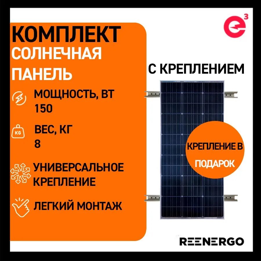 Солнечная батарея (панель) 150Вт с креплением MINI RAIL