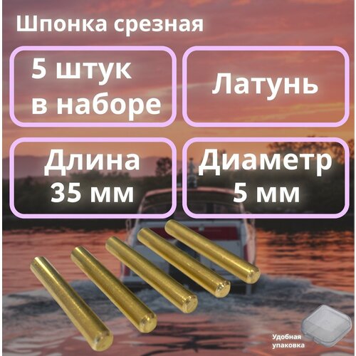 Срезная шпонка гребного винта для лодочных моторов, 5х35, 5шт, латунная ЛС-59