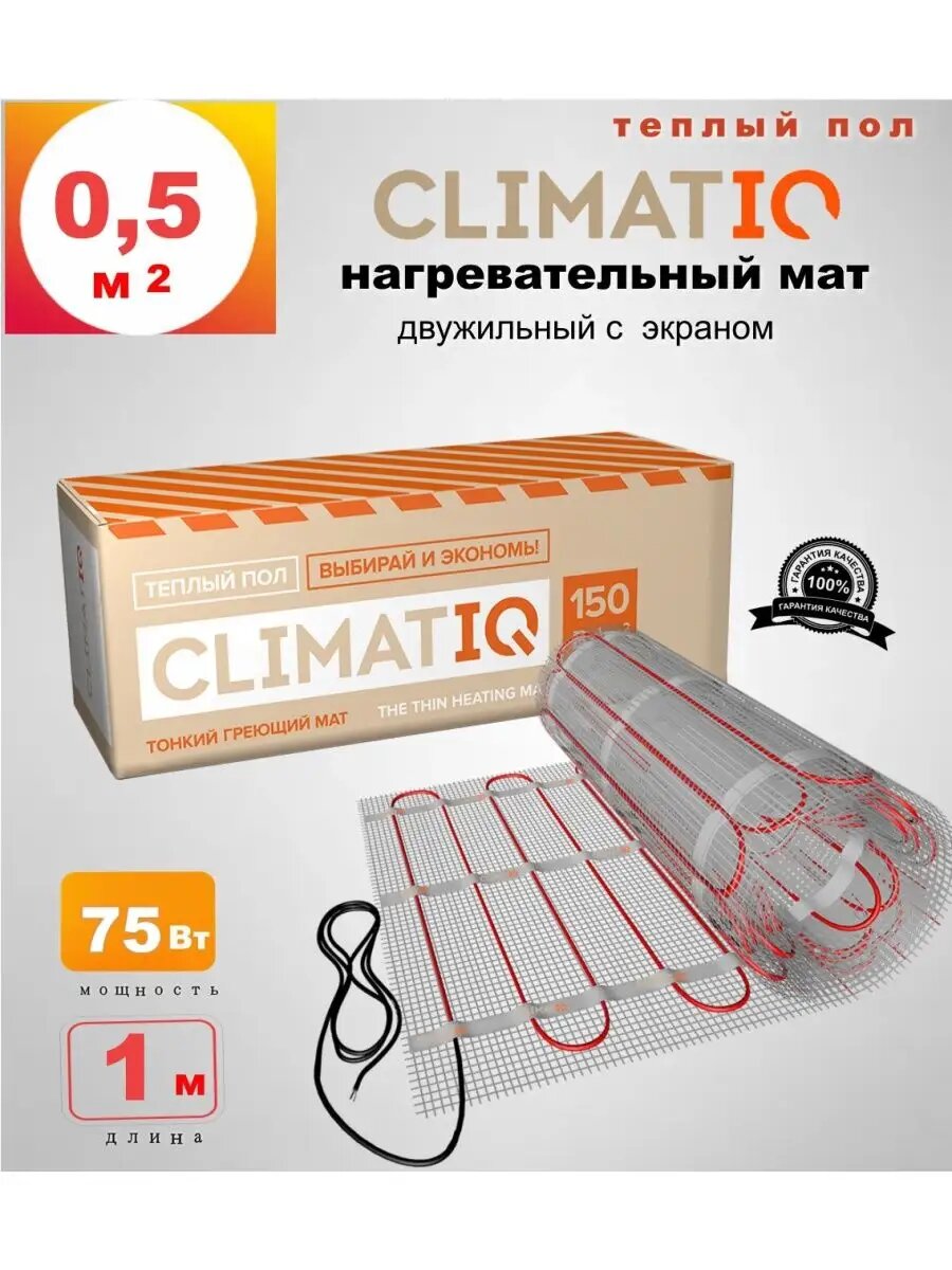 Теплый пол CLIMATIQ MAT 0,5 кв. м 75 Вт