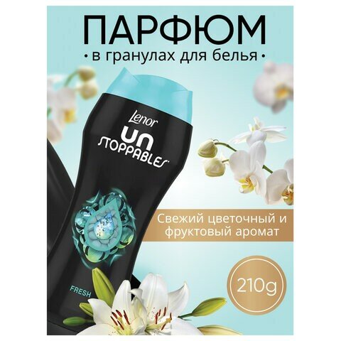 Кондиционер для белья в гранулах, 210 г, LENOR UN STOPPABLES "Fresh", свежесть — фото 1