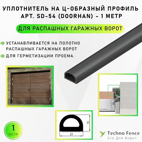 Уплотнитель для распашных гаражных ворот (на Ц-образный профиль), SD-54-DoorHan