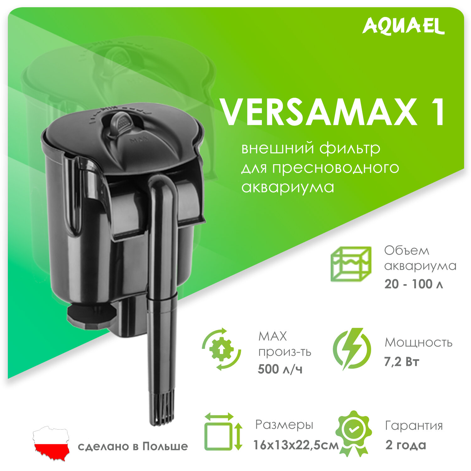 Внешний навесной фильтр AQUAEL VERSAMAX 1 для аквариума 20 - 100 л (500 л/ч, 7.2 Вт)