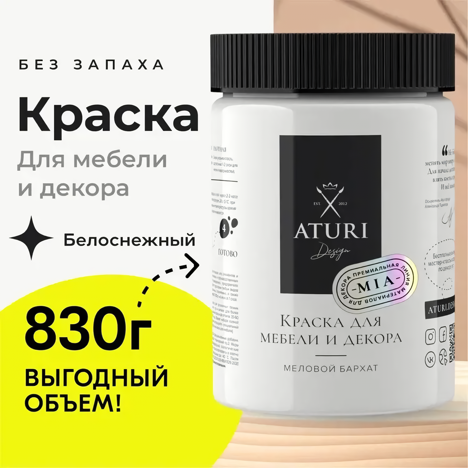 Краска для мебели и декора Aturi Design MIA меловая 0,8 кг. Цвет: Белоснежный. Быстросохнущая. Матовая, белый