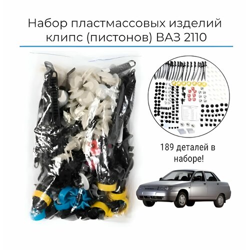 Набор пластмассовых изделий (клипс), пистоны на LADA ВАЗ 2110-2111-2112